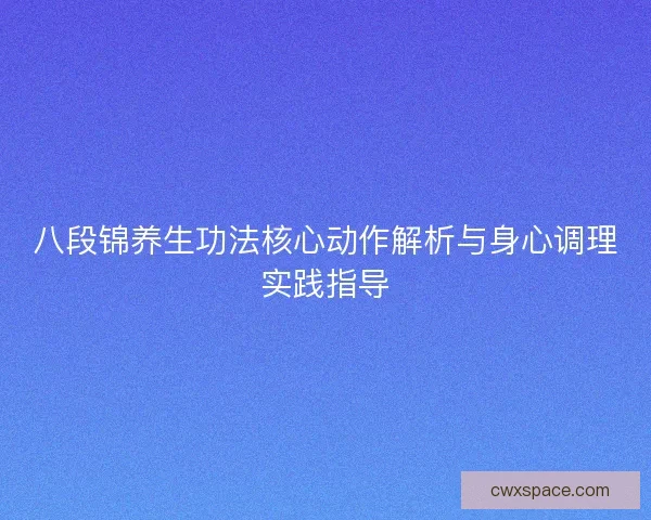 八段锦养生功法核心动作解析与身心调理实践指导